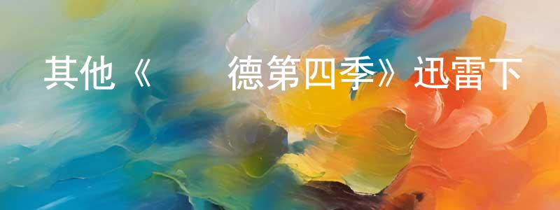 陳密的個人主頁,其他《維蘭德第四季》迅雷下載/在線觀看/百度云-犯罪/歷史載-美劇天堂